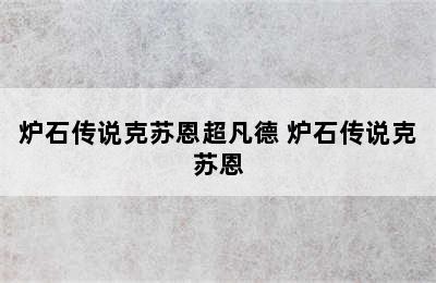 炉石传说克苏恩超凡德 炉石传说克苏恩